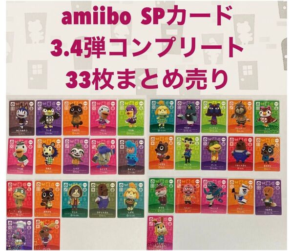 amiiboカード 3弾4弾 SPカード 各弾コンプリート 33枚 まとめ売り