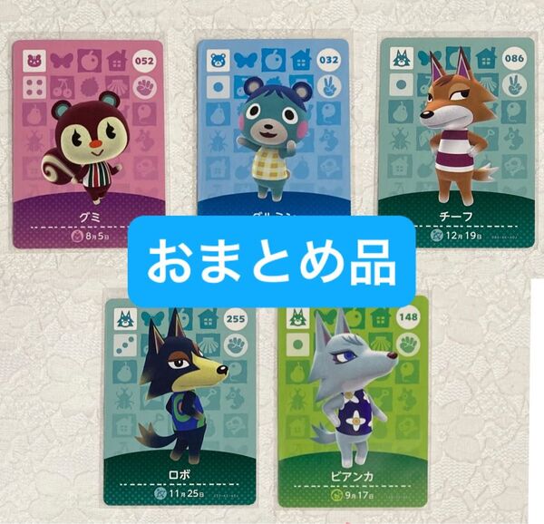 …価格相談NG 様 amiiboカード おまとめ 5枚セット どうぶつの森 アミーボカード