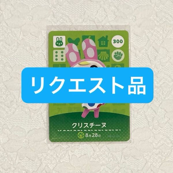 shi******** 様 amiiboカード リクエスト品 どうぶつの森 アミーボカード