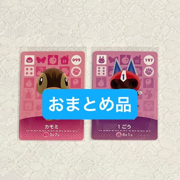 karerio 様 amiiboカード おまとめ 2枚 どうぶつの森 アミーボカード