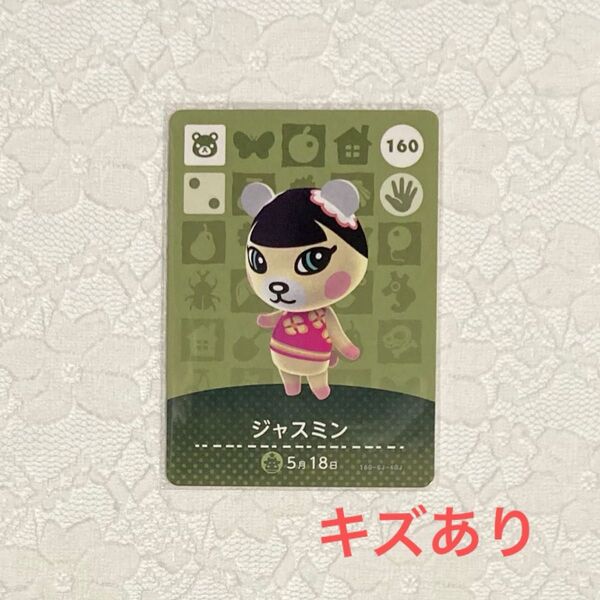 キズあり amiibo カード ジャスミン どうぶつの森 アミーボカード