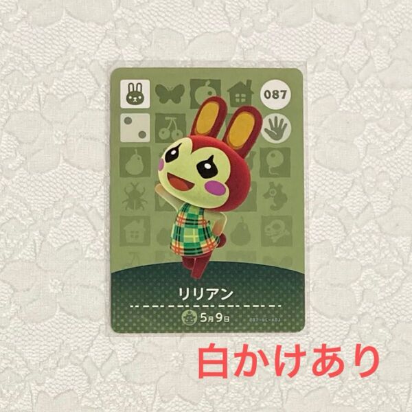 リリアン 白かけあり amiibo カード 第1弾 どうぶつの森 アミーボカード