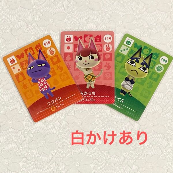 白かけあり amiibo カード 3枚セット どうぶつの森 アミーボカード