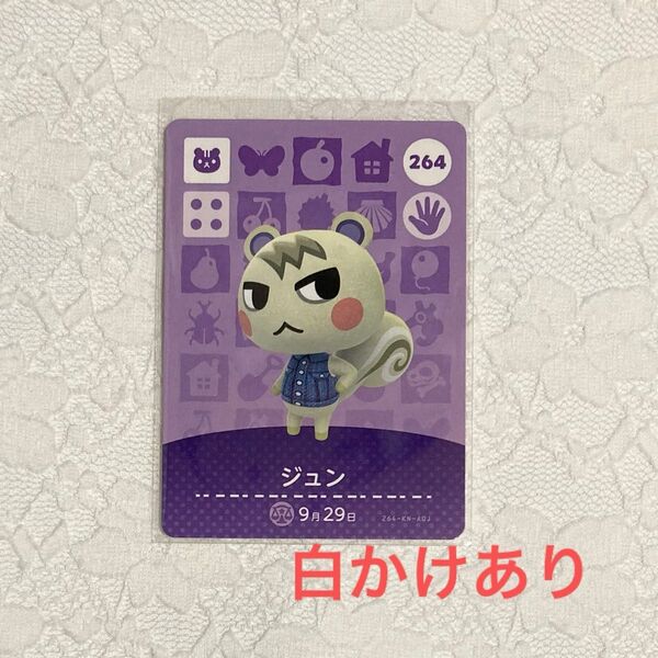 ジュン 白かけあり amiibo カード 第3弾 どうぶつの森 アミーボカード