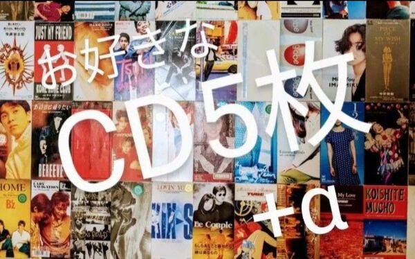 選べる 8cm シングルCD 5枚