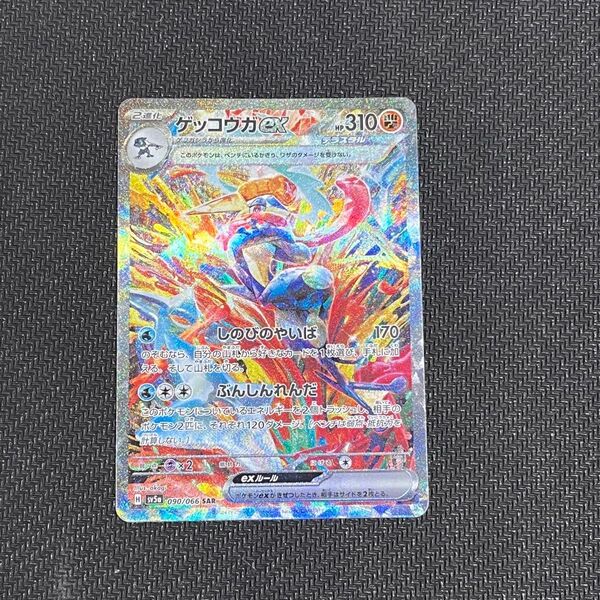 ゲッコウガex SAR ポケモンカード