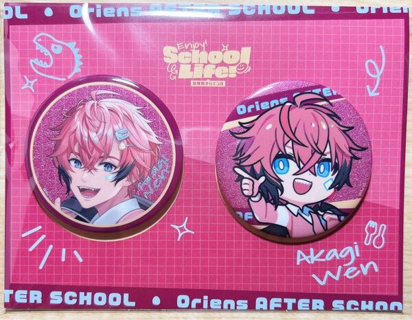 放課後オリエンス Enjoy School Life! 缶バッジセット 赤城ウェン 新品未開封品