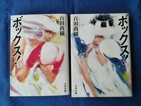 ◆◇【中古】ボックス! 上下巻セット 初版文庫本 百田尚樹/著 太田出版◇◆