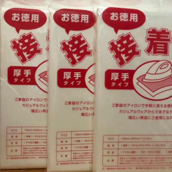 接着芯 厚手タイプ3個セット