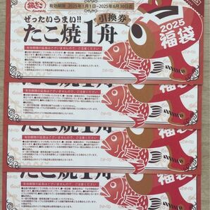 銀だこ 引換券 4枚