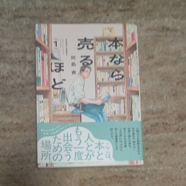 美品帯付き 本なら売るほど 1巻 (HARTA COMIX) 児島青/著