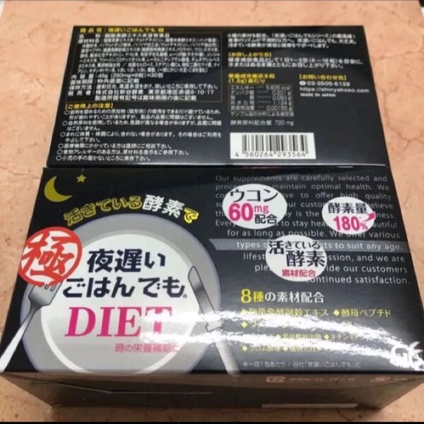 新谷酵素 夜遅いごはんでもDIET 極(きわみ)6粒×30包 2箱