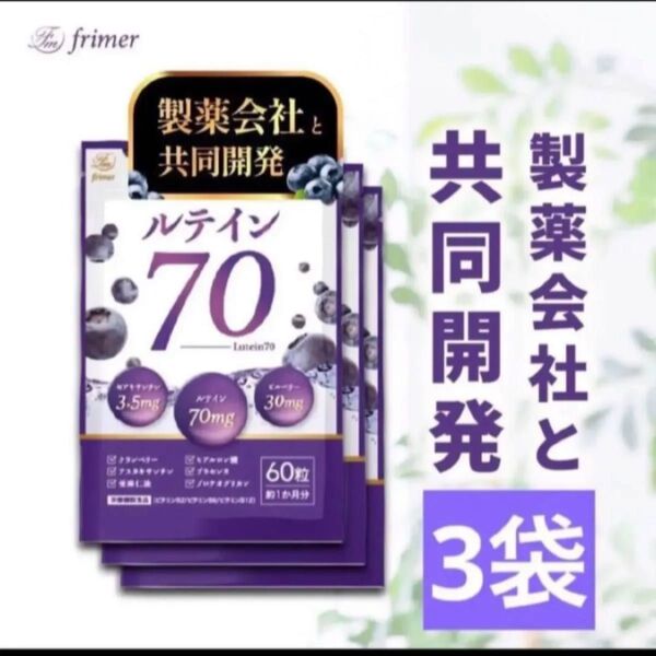フィーミィ 高濃度ルテイン70 60粒 3袋セット