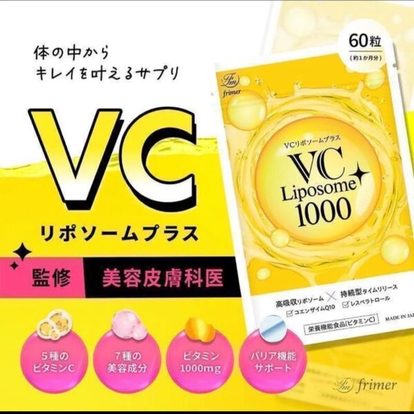 VCリポソームプラス 60粒(約1か月分)2袋