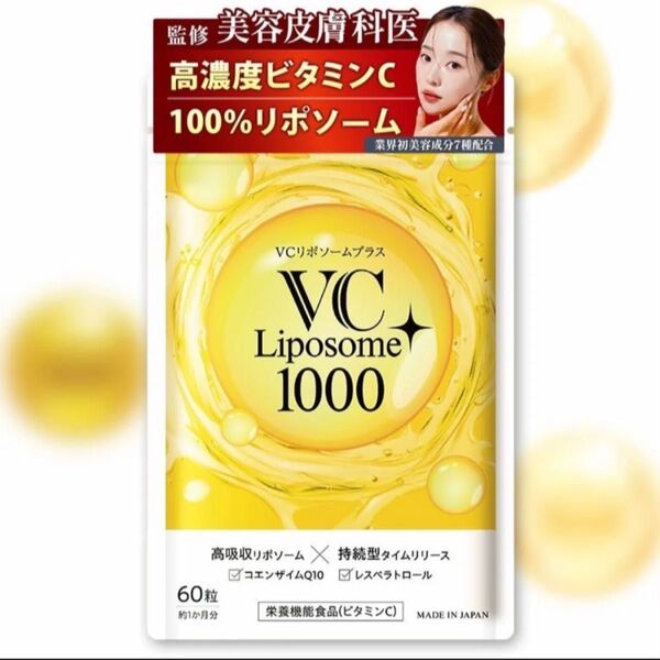 VCリポソームプラス 60粒(約1か月分)1袋