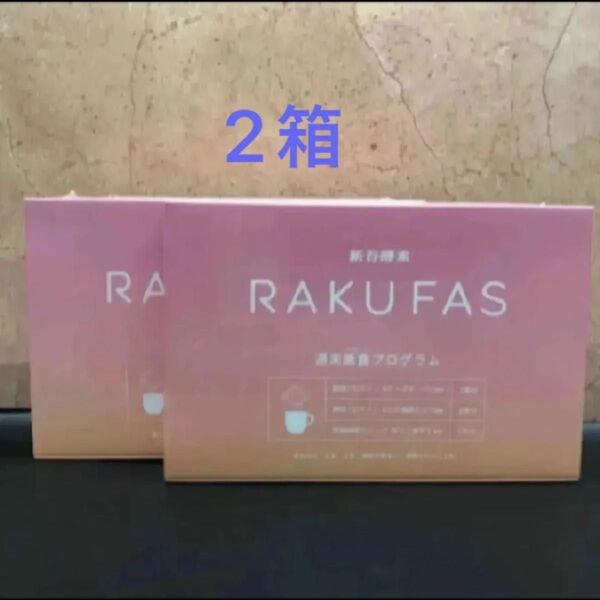 RAKUFAS ラクファス2 酵母プロテインスープ週末断食プログラム新谷酵素 2箱