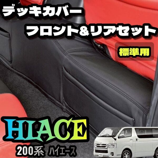 ハイエース 200系 S-GL 標準フロント & リア セット デッキカバー