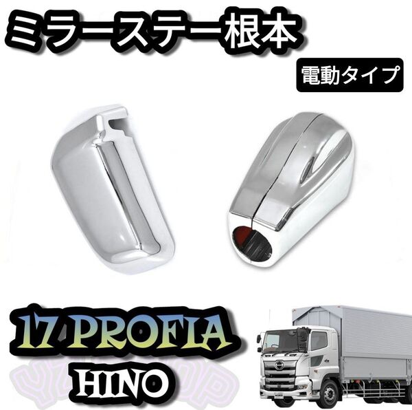 日野 17 プロフィア 電動リモコンミラー付きメッキミラーステーキャップカバー