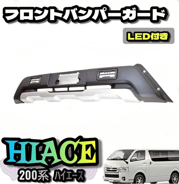 200系 ハイエース 標準 LEDデイライト付き バンパーガード