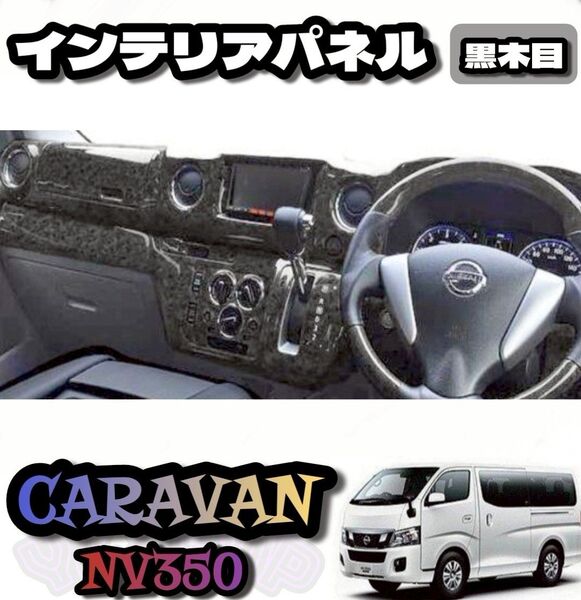 日産 NV350 キャラバン E26 前期3D インテリアパネル 黒木目 9p