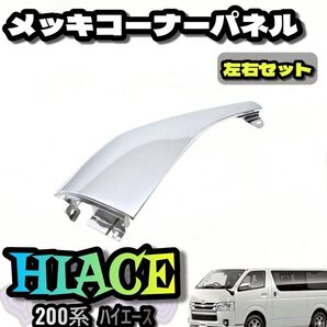 トヨタ 200系 ハイエース レジアスエースメッキ コーナーパネル パネル 左右