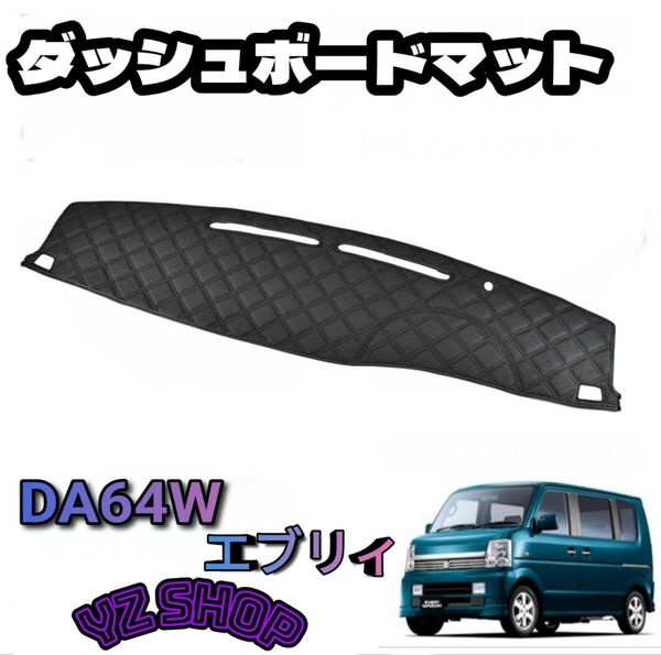 エブリイバン エブリイワゴン DA64V DA64W ダッシュマット ダイヤカット ステッチ ブラック