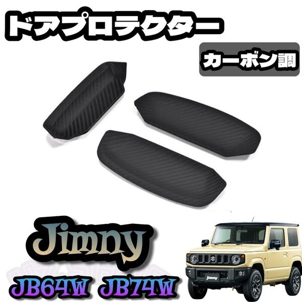 ジムニー JB64W シエラ JB74W ドアハンドルプロテクター カーボン調