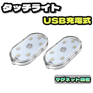 ルームランプ LED タッチライト USB充電式 マグネット 汎用 ホワイト 2個セット