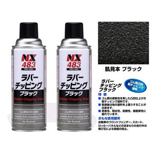ラバーチッピングスプレー車用 アンダーコート剤 ブラック 420ml NX483 ゴム質凸凹耐チッピング塗料 2本