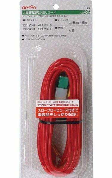 エーモン(amon) 大容量電源取出しコード AV5.00sq 6m 赤 1188