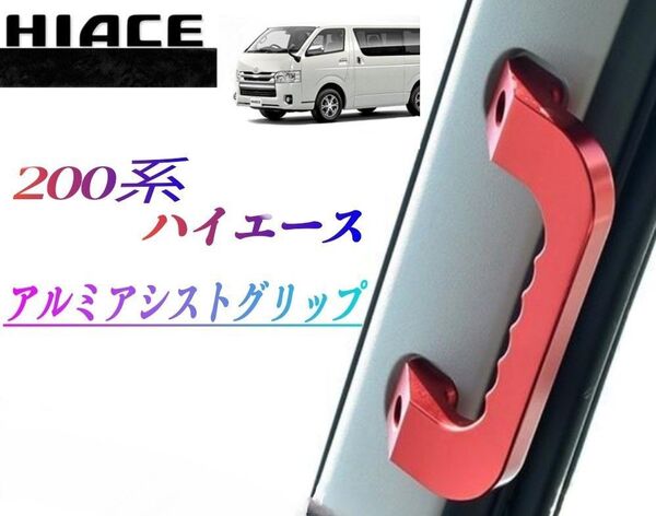 ハイエース 200系1.2.3.4.5.6.7型 アルミ アシストグリップ運転席・助手席 2P グラブハンドル純正交換