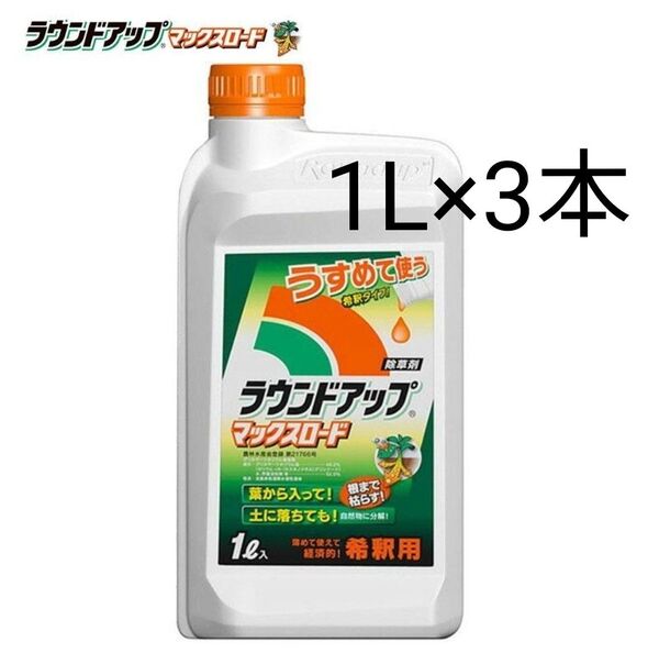 ラウンドアップマックスロード 1L×3本 希釈用タイプ 除草剤