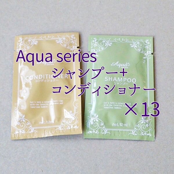 Aqua series シャンプー&コンディショナー 使い切りタイプ*13set/旅行用 トラベルグッズ アメニティ