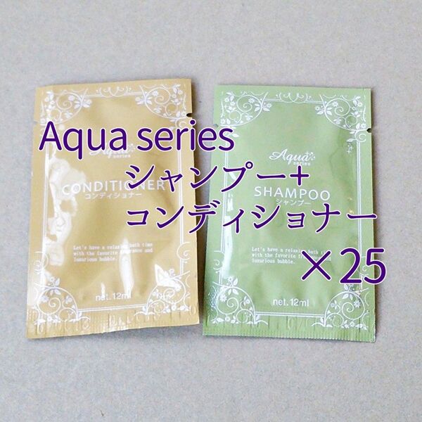 Aqua series シャンプー&コンディショナー 使い切りタイプ*25set/旅行用 トラベルグッズ アメニティ