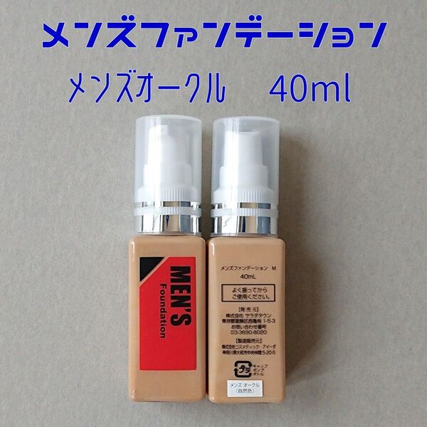 メンズファンデーション (メンズオークル/40ml) 1本/テカり予防 ニキビ隠し 青ヒゲカバー 色ムラ対策 女装時/メンズコスメ