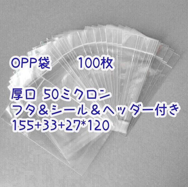 OPP袋(100枚)/厚口50μ 155+33+27*120 フタ&シール&ヘッダー付/保護袋 梱包 輸送袋