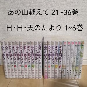 あの山越えて 21~36巻 日日天のたより1~6巻 22冊セット