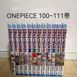 ワンピース 100巻〜111巻 12冊セット ONE PIECE 尾田栄一郎