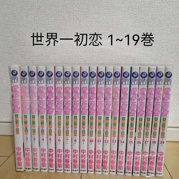 世界一初恋 1~19巻全巻セット 中村春菊