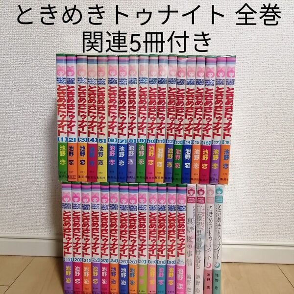 ときめきトゥナイト 全巻 +星のゆくえ+関連4冊 池野恋