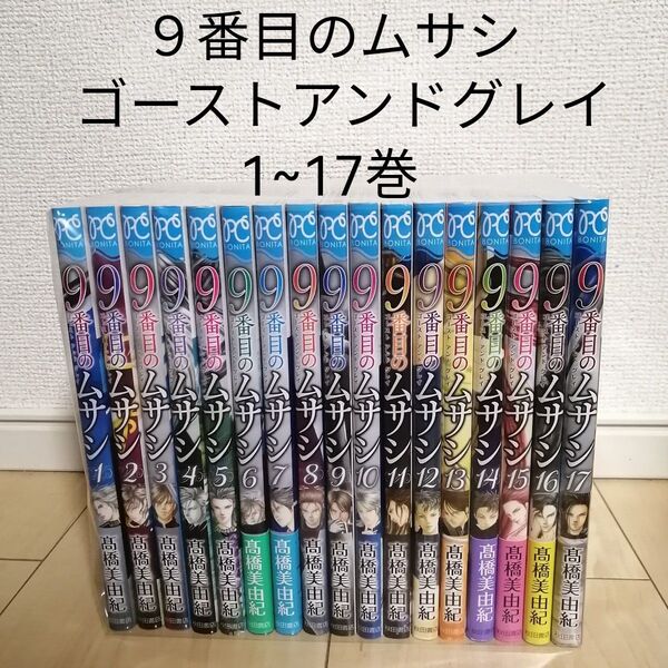 9番目のムサシ ゴーストアンドグレイ 1~17巻全巻セット