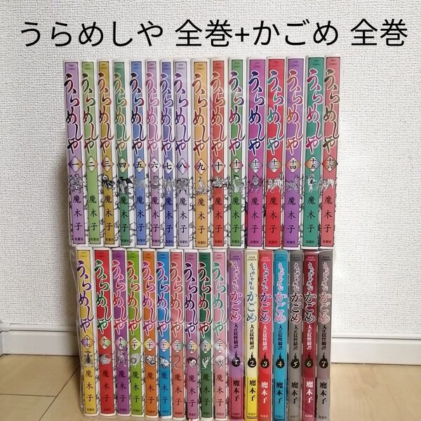 うらめしや 1~26巻全巻セット+かごめ全巻 初版