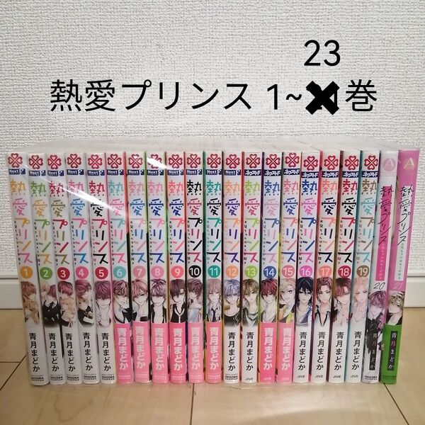 熱愛プリンス 1~23巻 全巻セット 青月まどか