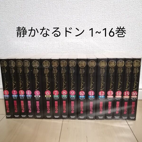 静かなるドン 1~16巻全巻セット 文庫版