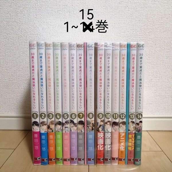 30歳まで童貞だと魔法使いになれるらしい 1~15巻全巻セット 豊田悠 特装版