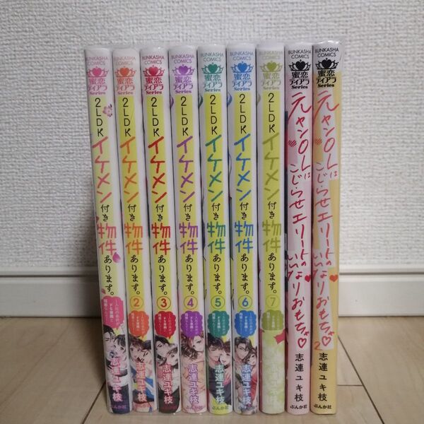 2LDKイケメン付き物件あります。1~7巻 全巻セット+元ヤンOLはこじらせエリートのいきなりおもちゃ1~2巻 志連ユキ枝