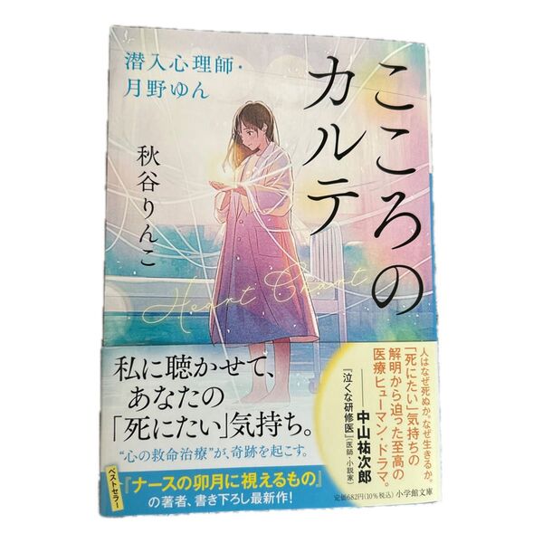 こころのカルテ 潜入心理師・月野ゆん (小学館文庫 あ55-1) 秋谷りんこ/著
