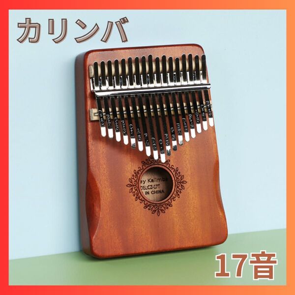 17音カリンバ 楽器 音楽 癒し 初心者 カリンバ 持ち運び プレゼント 指ピアノ フルセット ブラウン 木製 贈り物