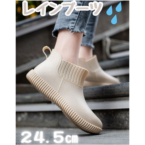 【レインブーツ】 24.5cm ベージュ 軽量 ショートブーツ 靴 雨 防水 レディース かわいい おしゃれ 歩きやすい 通勤