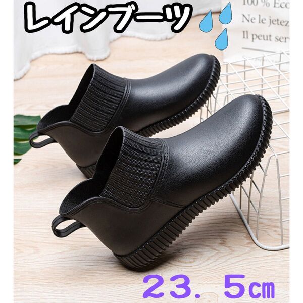 【レインブーツ】 23.5cm ブラック 黒 軽量 ショートブーツ 靴 雨 防水 レディース かわいい おしゃれ 歩きやすい 通勤